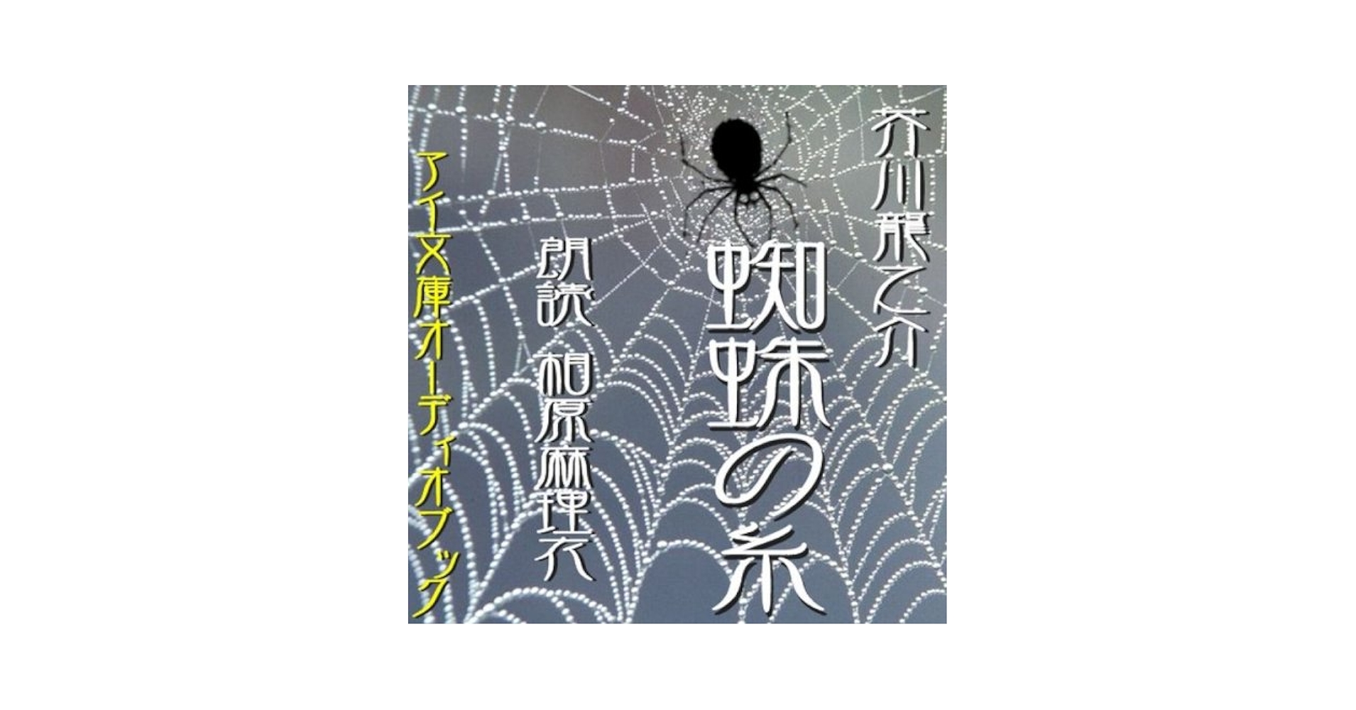 オーディオブックCD] 芥川龍之介 著 「蜘蛛の糸」「鼻」「蜜柑